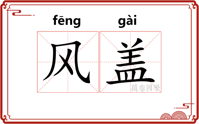 风盖