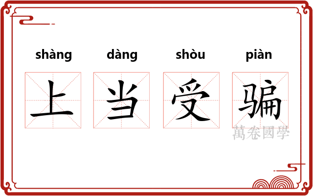 上当受骗