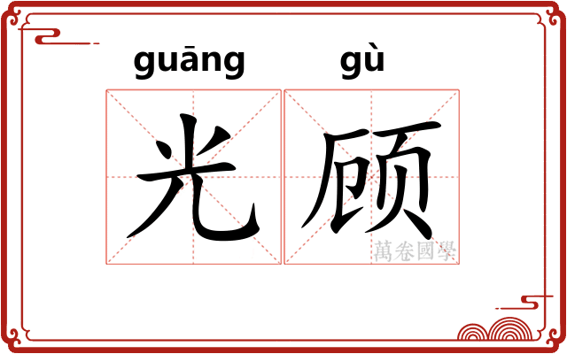 光顾