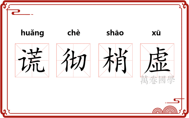 谎彻梢虚