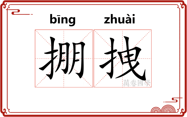 掤拽