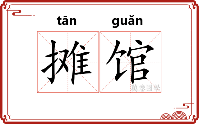 摊馆