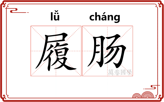 履肠