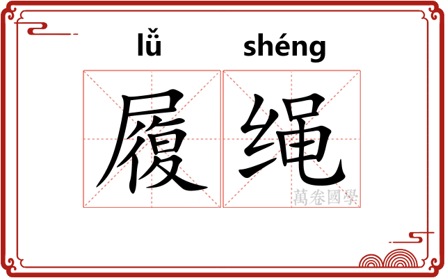 履绳