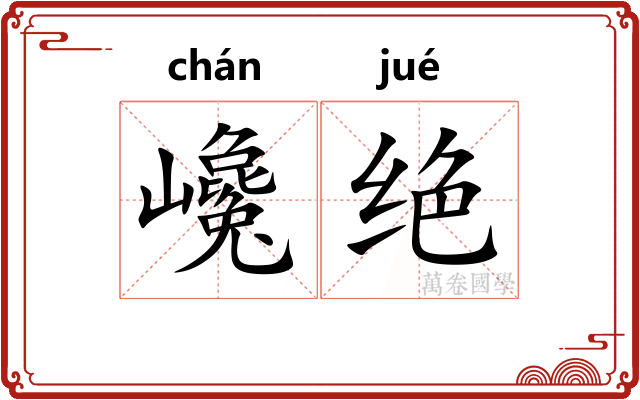 巉绝