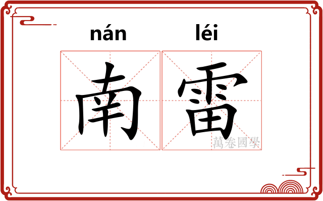 南雷