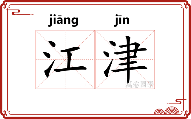 江津