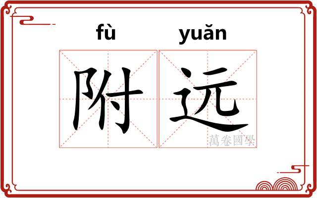 附远 附远