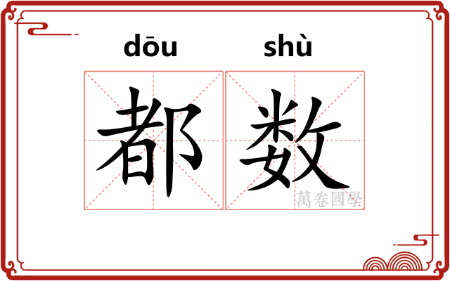 都数