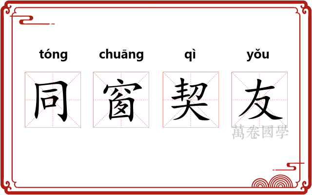 同窗契友