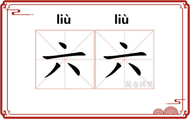 六六