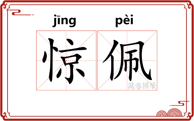 惊佩