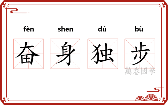 奋身独步