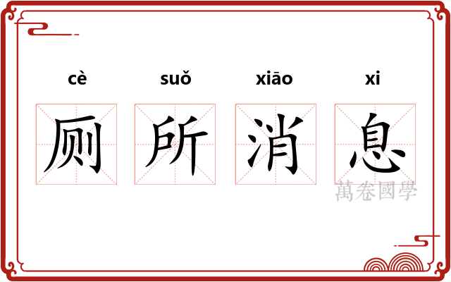 厕所消息