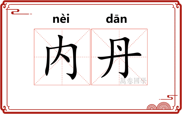 内丹