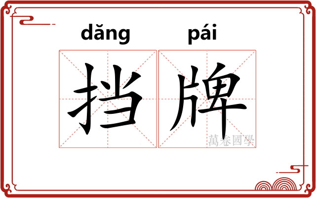 挡牌