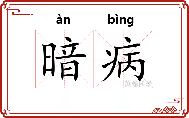 暗病 暗病
