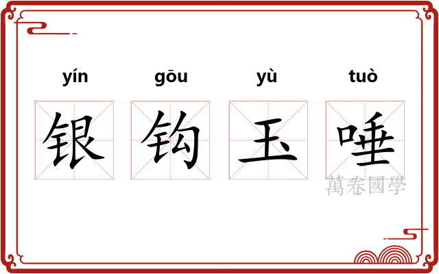 银钩玉唾