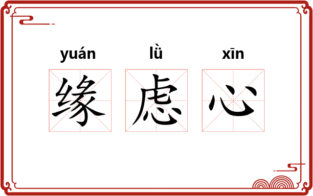 缘虑心 缘虑心