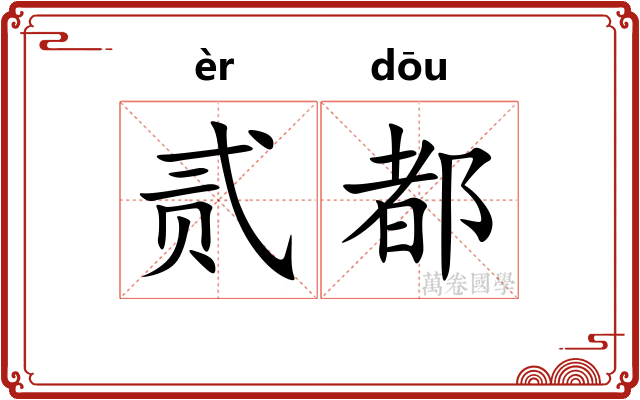 贰都