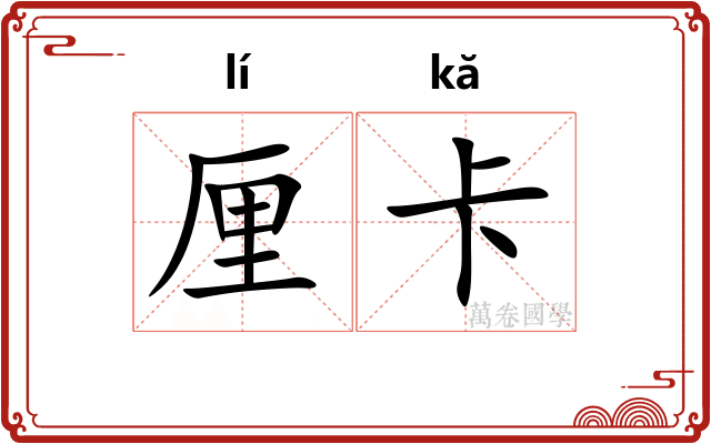 厘卡