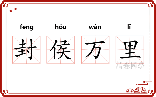 封侯万里