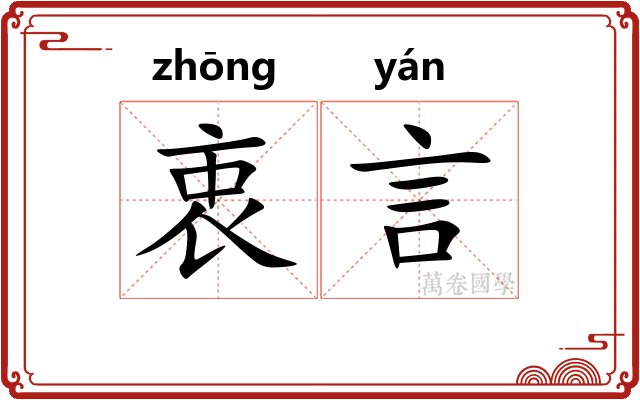 衷言