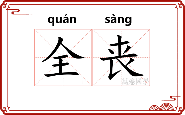 全丧