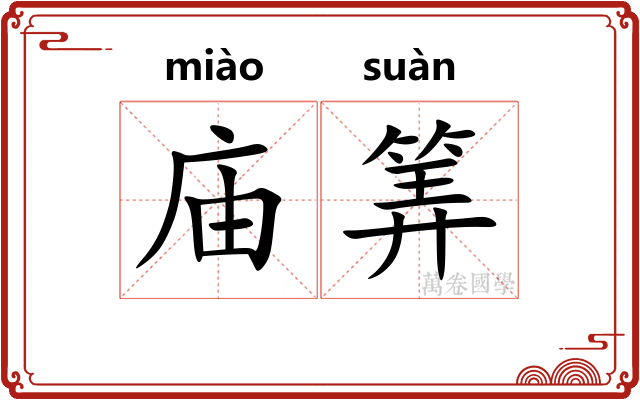 庙筭