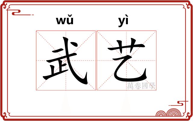 武艺