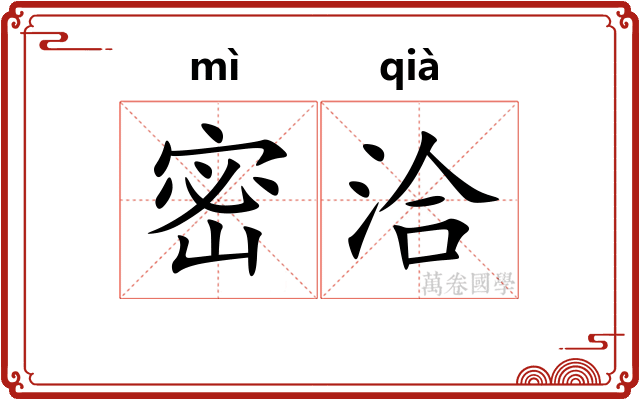密洽