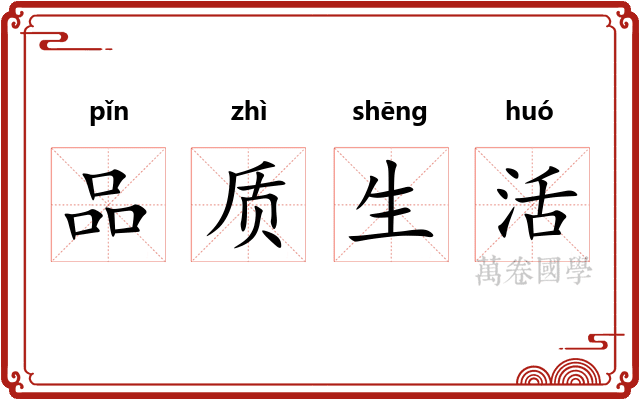 品质生活