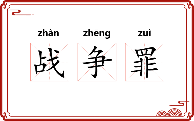 战争罪
