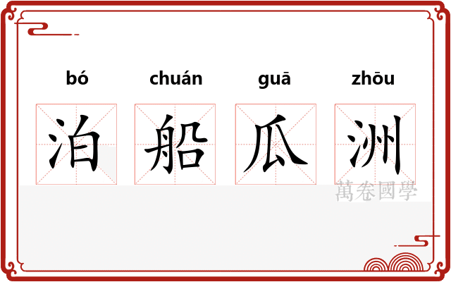 泊船瓜洲