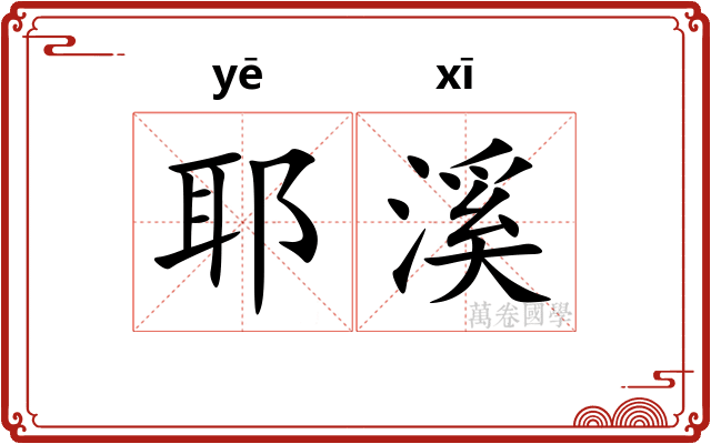 耶溪