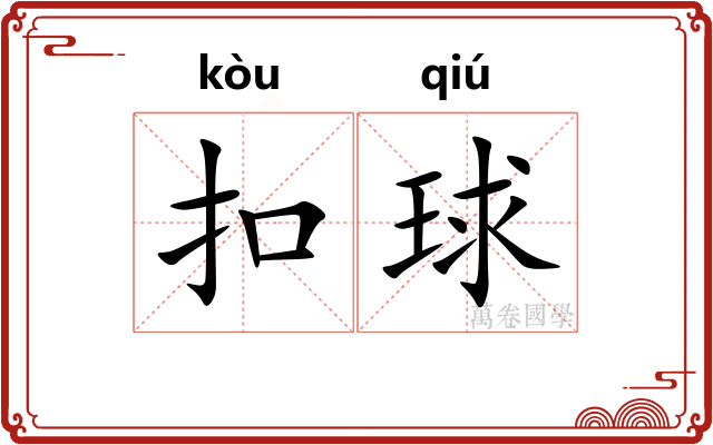 扣球