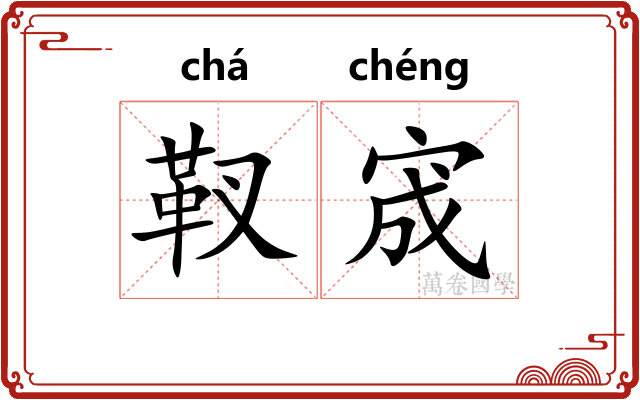 靫宬