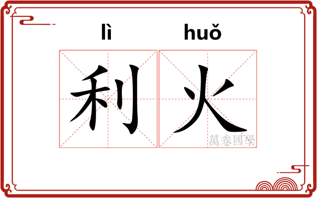 利火