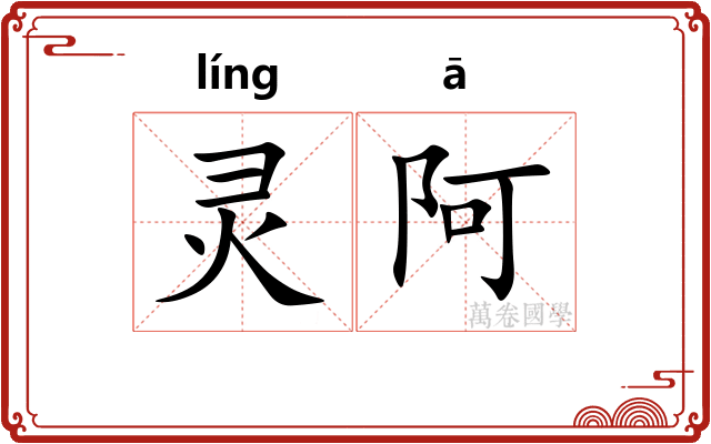 灵阿