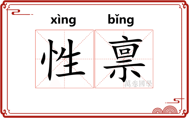 性禀
