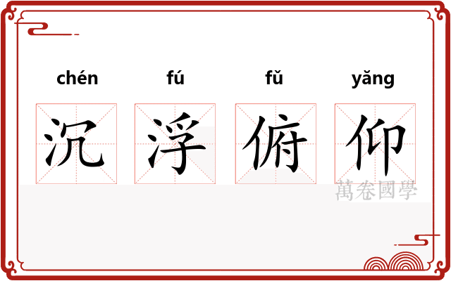 沉浮俯仰