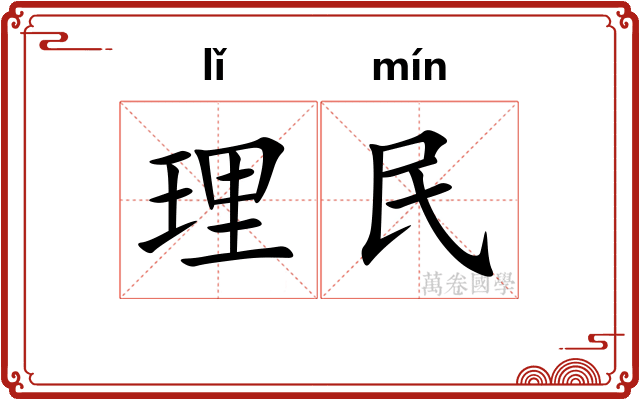 理民