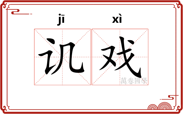 讥戏