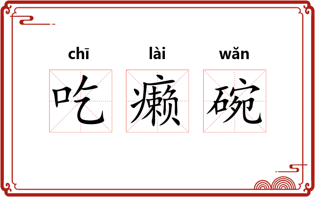 吃癞碗