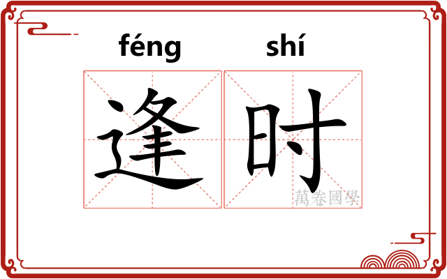 逢时 逢时