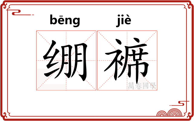 绷褯