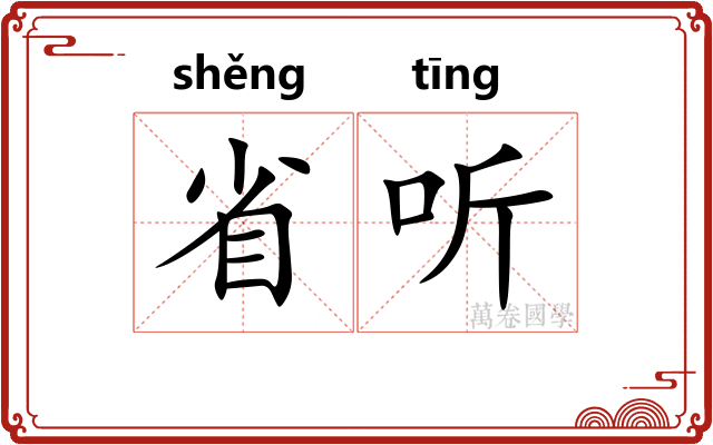 省听
