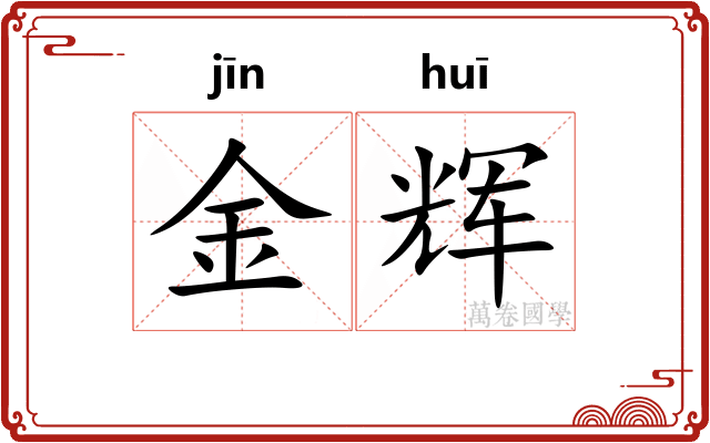 金辉