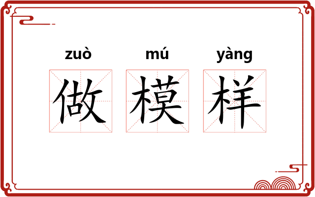 做模样