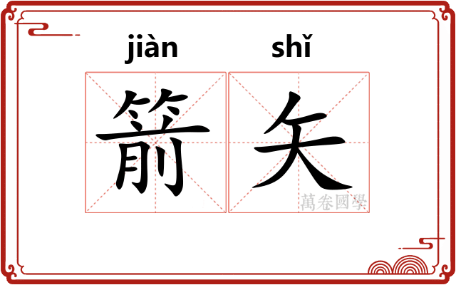 箭矢